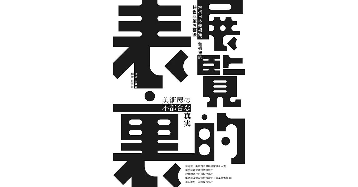展覽的表裏：解析日本美術館、藝術祭的特色與策展幕後 (電子書) | 拾書所