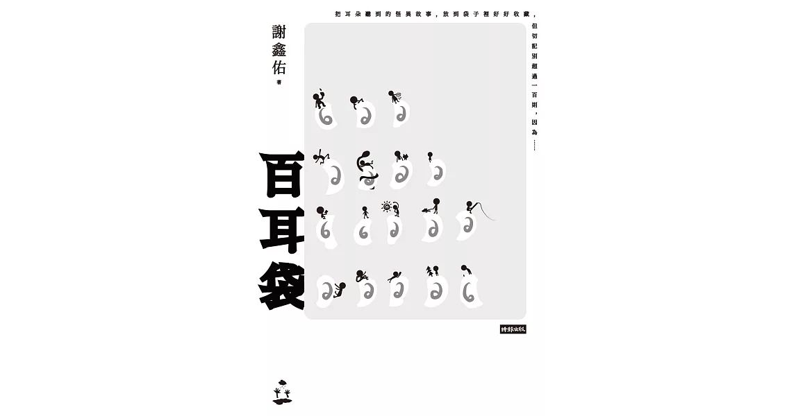 百耳袋 (電子書) | 拾書所