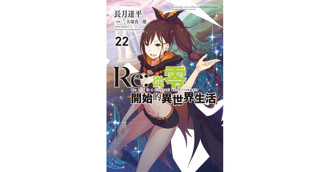 Re:從零開始的異世界生活(22) (電子書) | 拾書所