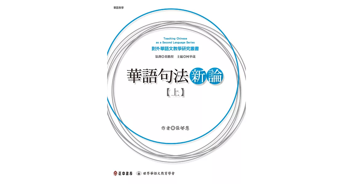 華語句法新論(上) (電子書) | 拾書所