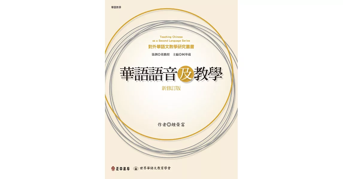 華語語音及教學(新修訂版) (電子書) | 拾書所