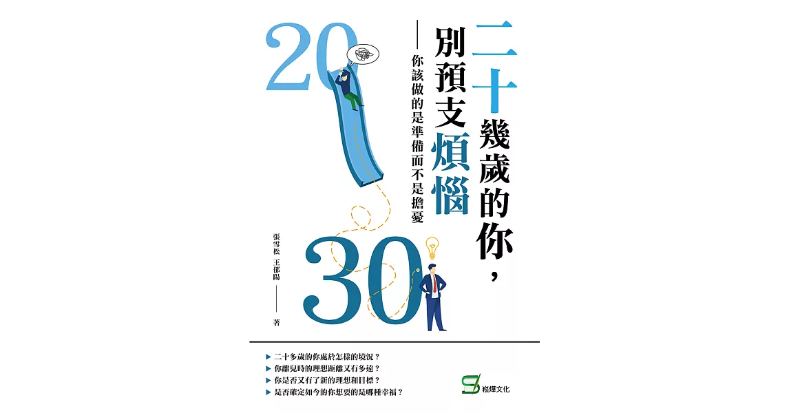 二十幾歲的你，別預支煩惱：你該做的是準備而不是擔憂 (電子書) | 拾書所