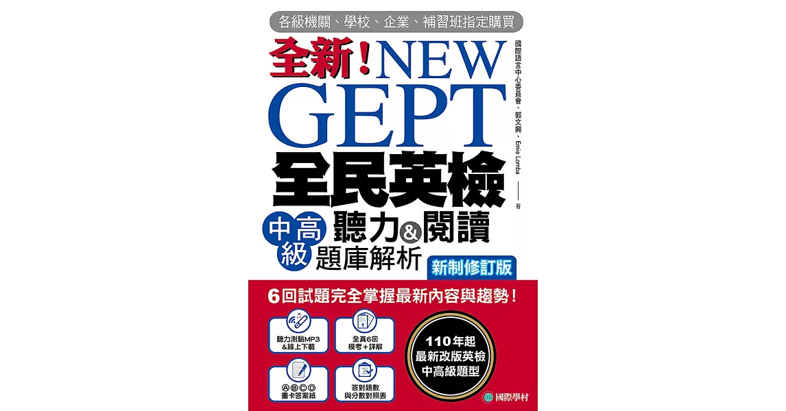 NEW GEPT 全新全民英檢中高級聽力&閱讀題庫解析【新制修訂版】： 6 回試題完全掌握最新內容與趨勢！110年起最新改版英檢中高級題型！（附音檔） (電子書) | 拾書所