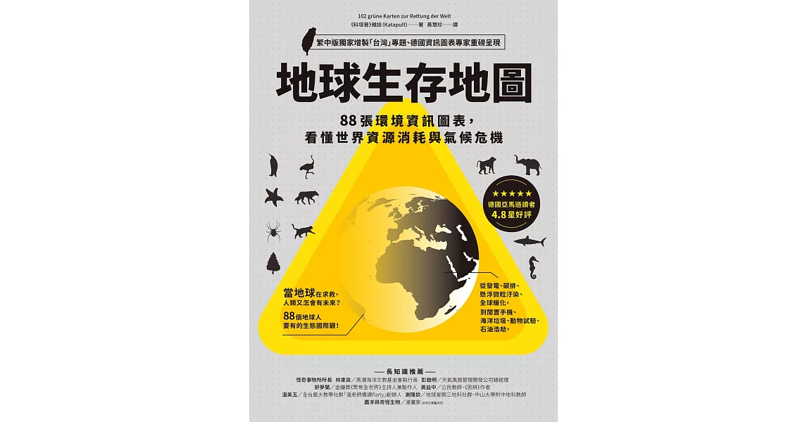 地球生存地圖：88張環境資訊圖表，看懂世界資源消耗與氣候危機 (電子書) | 拾書所