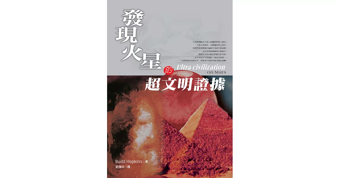 發現火星的超文明證據 (電子書) | 拾書所