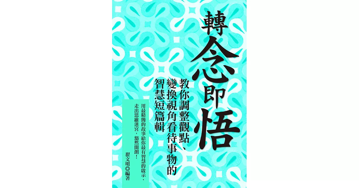 轉念即悟：教你調整觀點、變換視角看待事物的智慧短篇輯 (電子書) | 拾書所