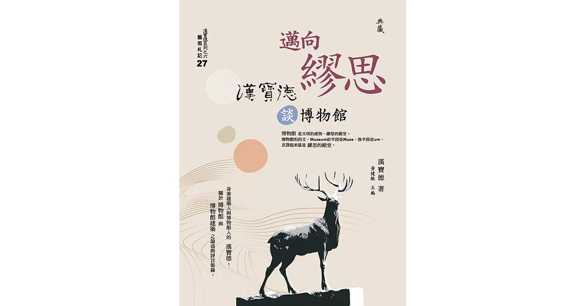 邁向繆思：漢寶德談博物館 (電子書) | 拾書所