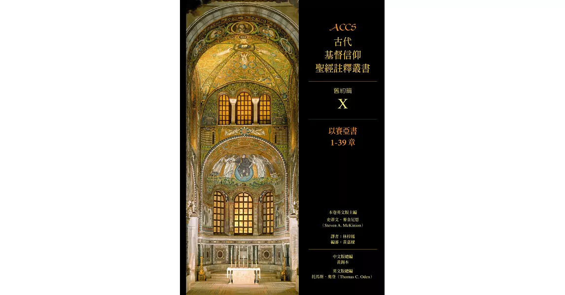 ACCS古代基督信仰聖經註釋叢書以賽亞書1-39章 (電子書) | 拾書所