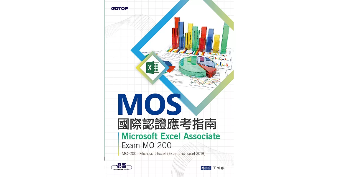 MOS國際認證應考指南--Microsoft Excel Associate｜Exam MO-200 (電子書) | 拾書所