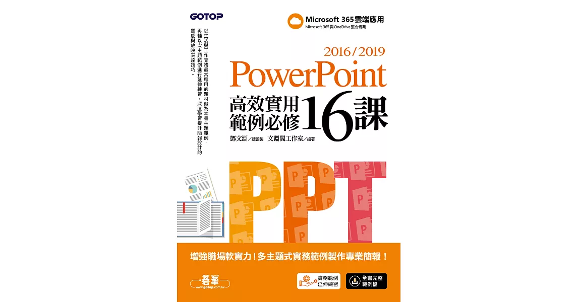 PowerPoint 2016/2019高效實用範例必修16課 (電子書) | 拾書所