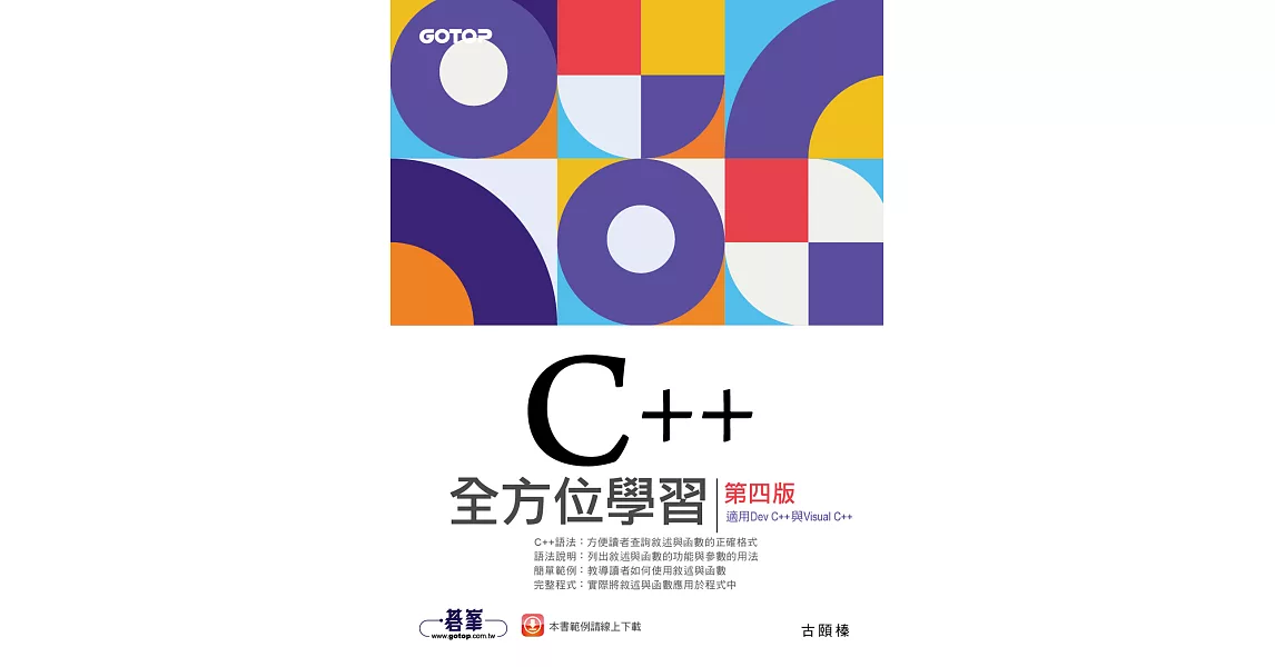 C++全方位學習-第四版(適用Dev C++與Visual C++) (電子書) | 拾書所