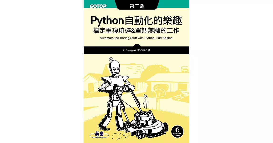 Python 自動化的樂趣｜搞定重複瑣碎&單調無聊的工作 第二版 (電子書) | 拾書所