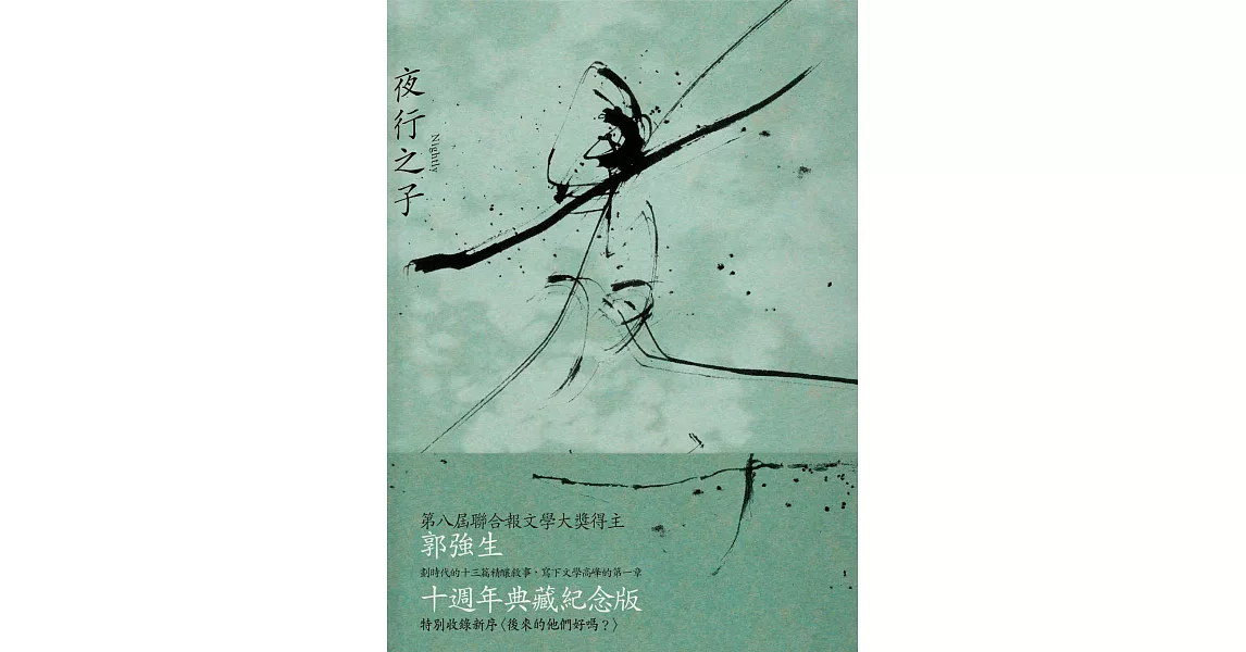 夜行之子（十周年經典版） (電子書) | 拾書所