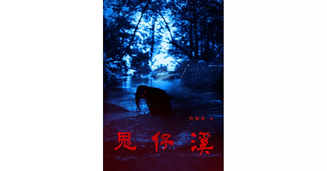 鬼仔溪 (電子書) | 拾書所