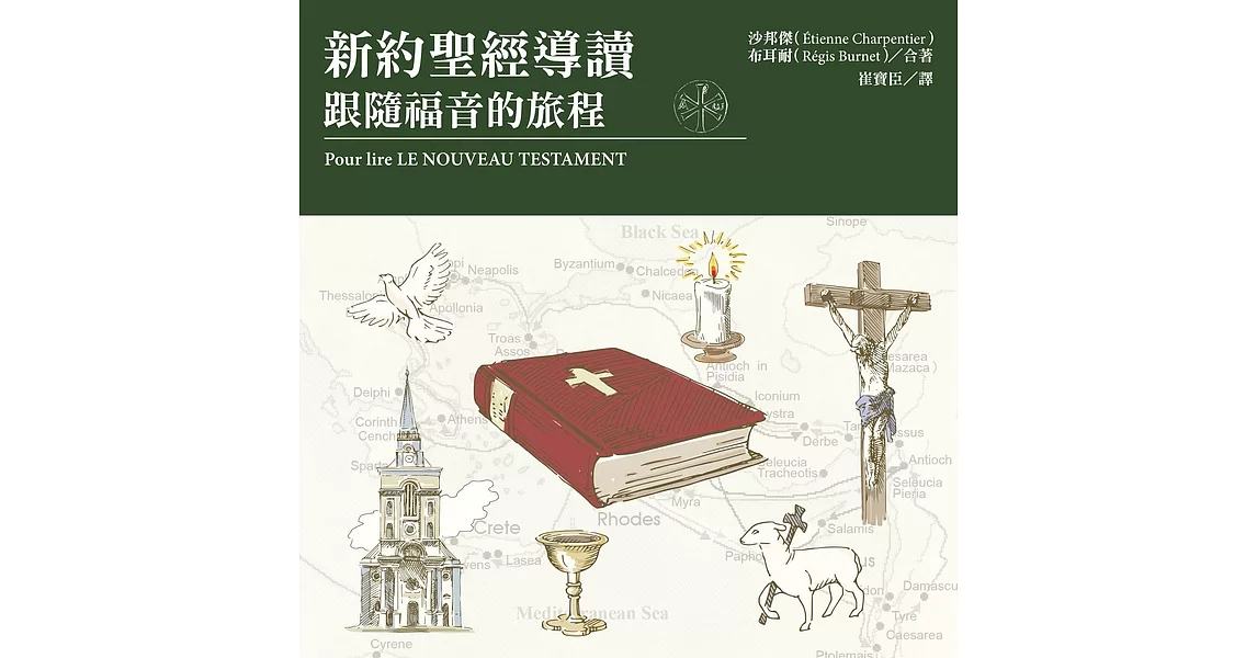 新約聖經導讀：跟隨福音的旅程 (電子書) | 拾書所