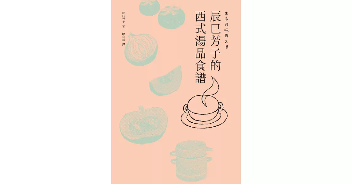 生命與味覺之湯：辰巳芳子的西式湯品食譜 (電子書) | 拾書所