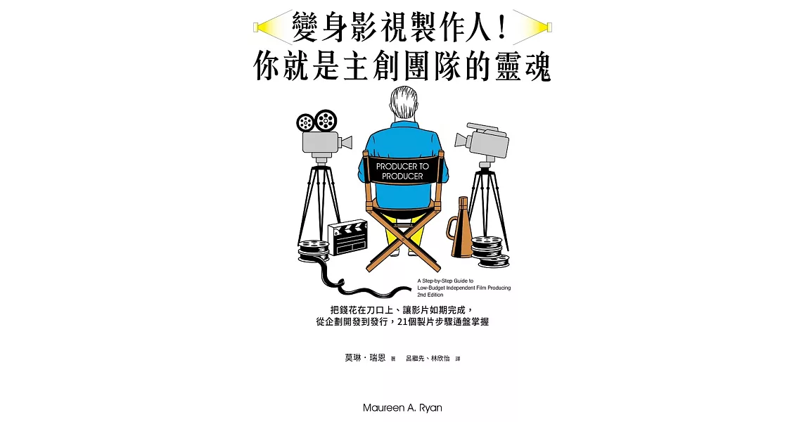 變身影視製作人！你就是主創團隊的靈魂：把錢花在刀口上、讓影片如期完成，從企劃開發到發行，21個製片步驟通盤掌握 (電子書) | 拾書所