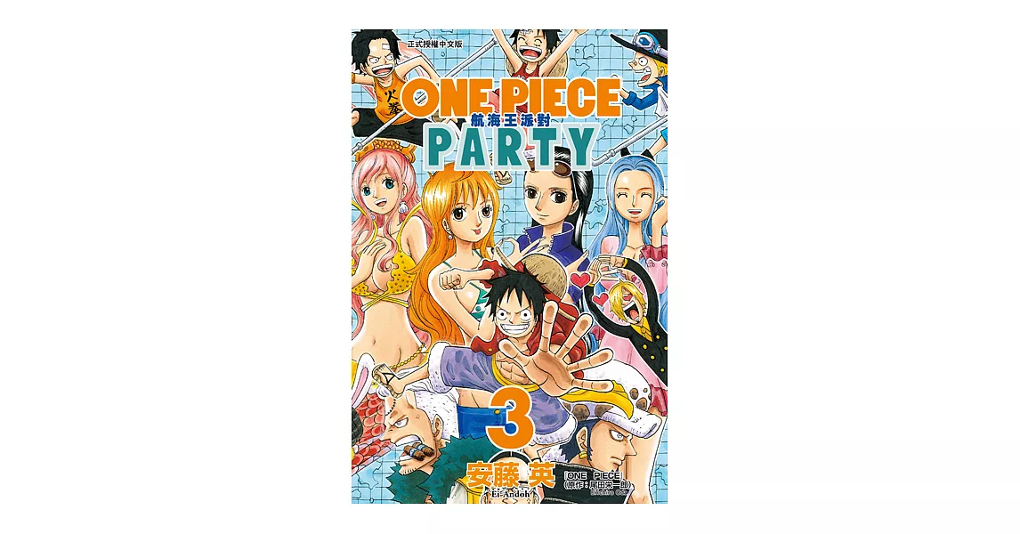 ONE PIECE PARTY航海王派對 (3) (電子書) | 拾書所