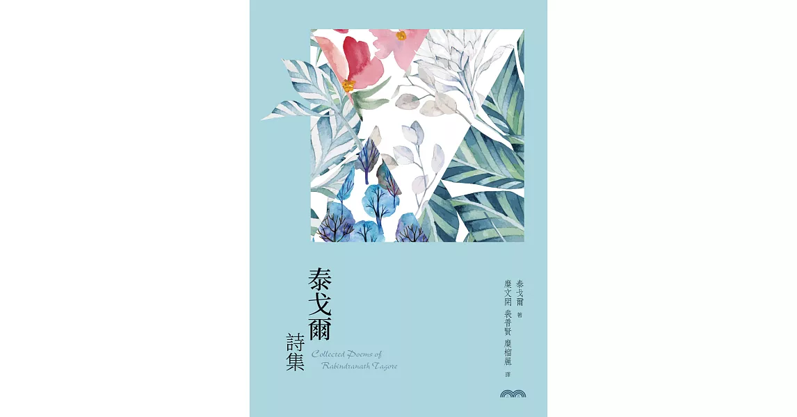 泰戈爾詩集 (電子書) | 拾書所