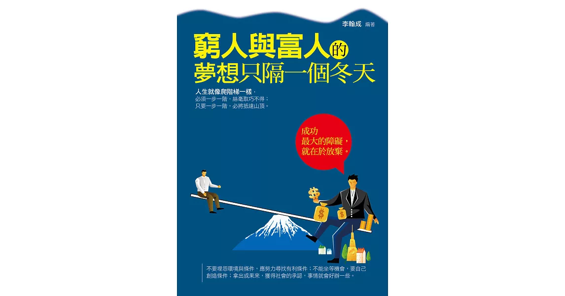 窮人與富人的夢想只隔一個冬天 (電子書) | 拾書所