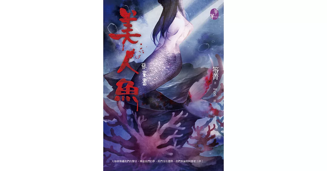 美人魚：惡童書 (電子書) | 拾書所