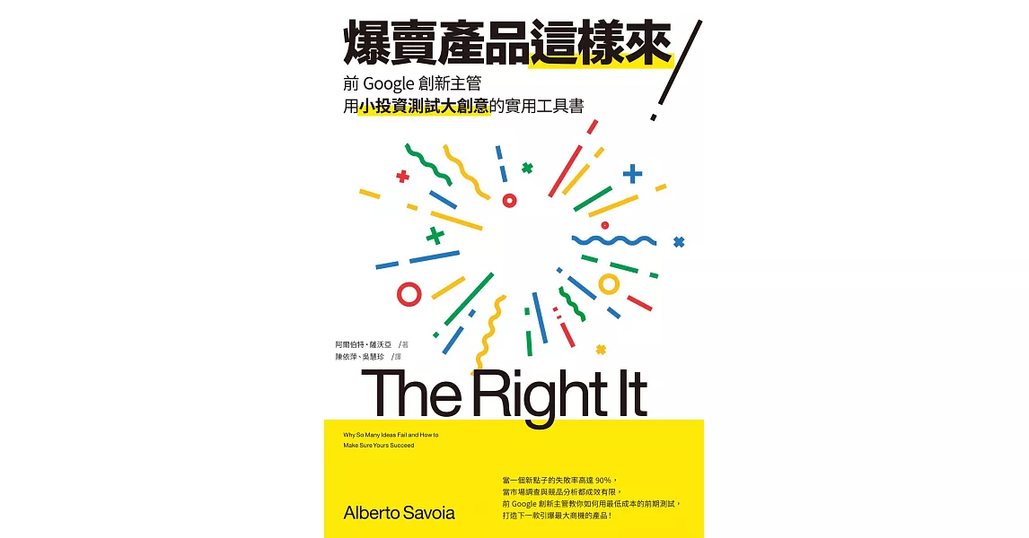 爆賣產品這樣來！前Google創新主管用小投資測試大創意的實用工具書 (電子書) | 拾書所