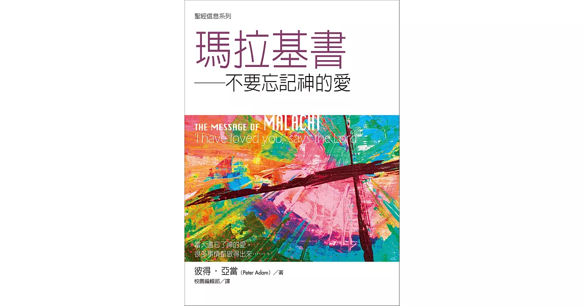 聖經信息系列：瑪拉基書——不要忘記神的愛 (電子書) | 拾書所