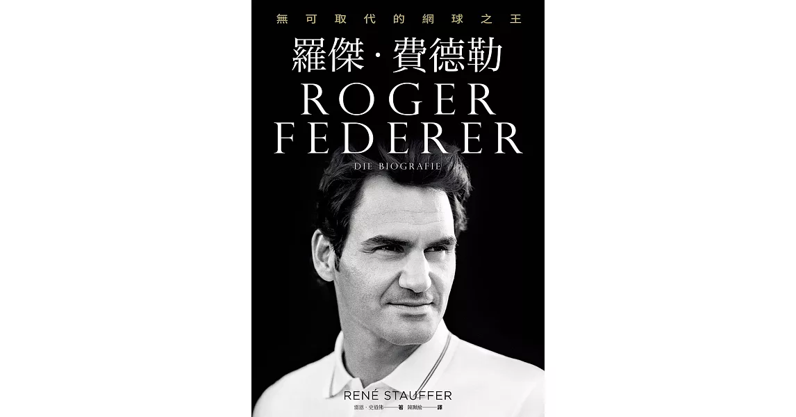 羅傑‧費德勒：無可取代的網球之王 (電子書) | 拾書所