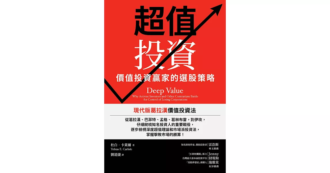 超值投資：價值投資贏家的選股策略（二版） (電子書) | 拾書所