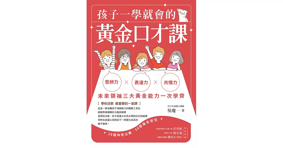 孩子一學就會的黃金口才課 (電子書) | 拾書所