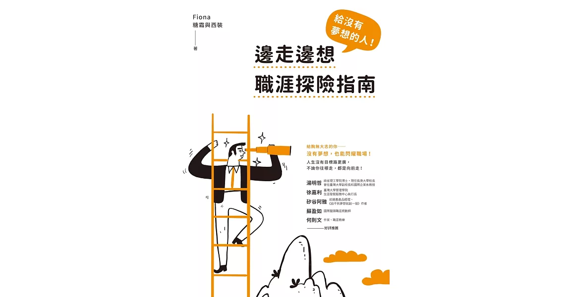 給沒有夢想的人！邊走邊想職涯探險指南 (電子書) | 拾書所