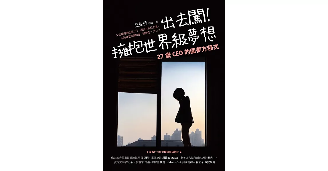 出去闖！擁抱世界級夢想：27歲CEO的圓夢方程式 (電子書) | 拾書所