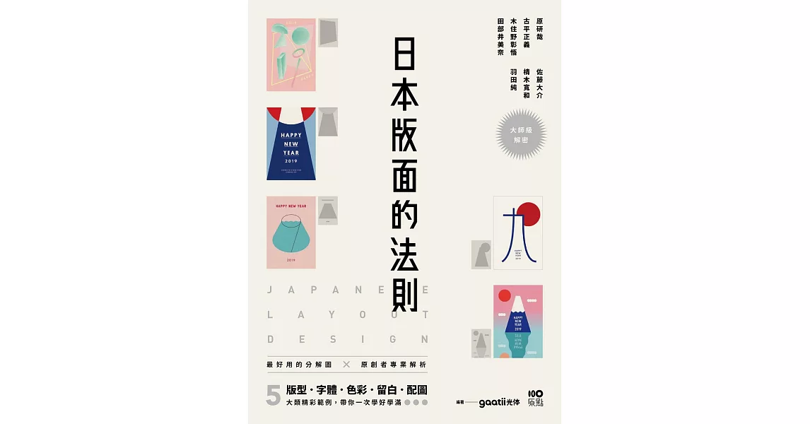 日本版面的法則：大師級解密，最好用的分解圖，從版型、字體、色彩、留白到配圖，帶你學好、學滿 (電子書) | 拾書所