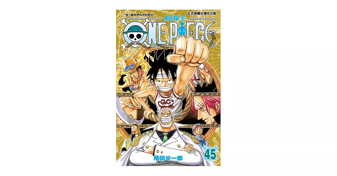 ONE PIECE～航海王～ (45) (電子書) | 拾書所