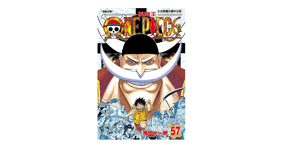 ONE PIECE～航海王～ (57) (電子書) | 拾書所