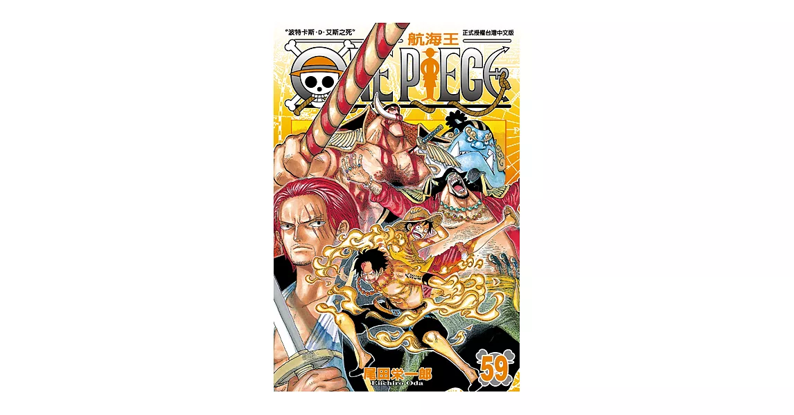 ONE PIECE～航海王～ (59) (電子書) | 拾書所