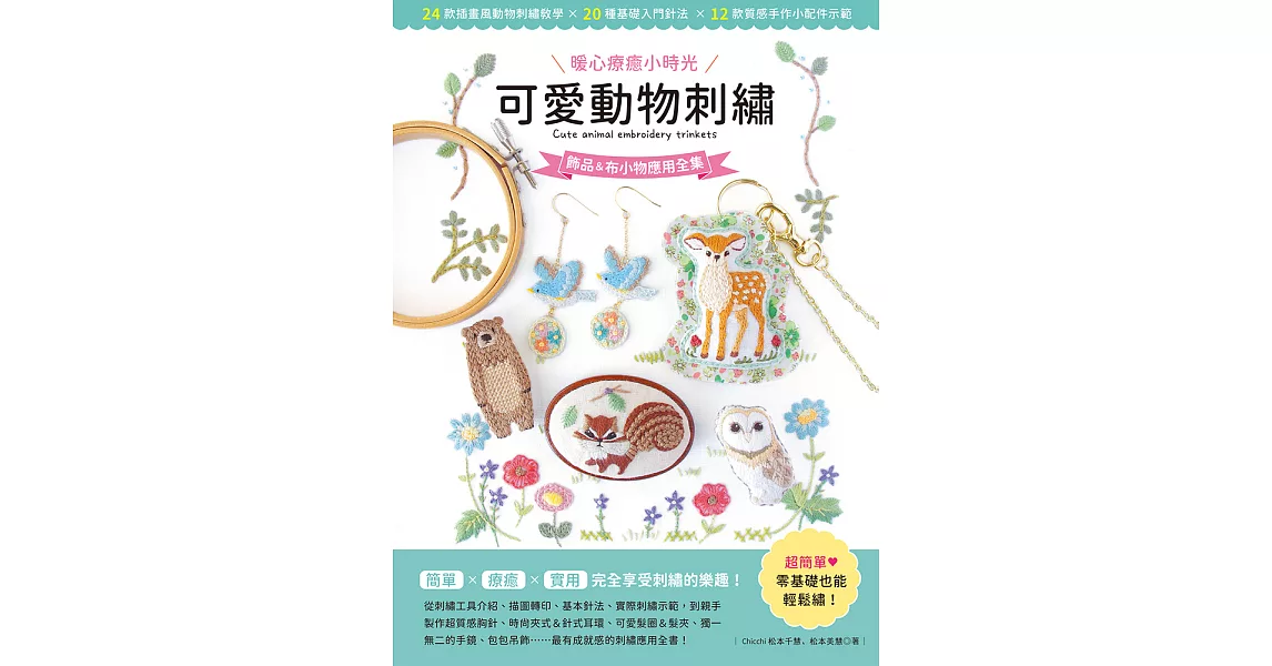 〔暖心療癒小時光〕可愛動物刺繡：飾品＆布小物應用全集 (電子書) | 拾書所