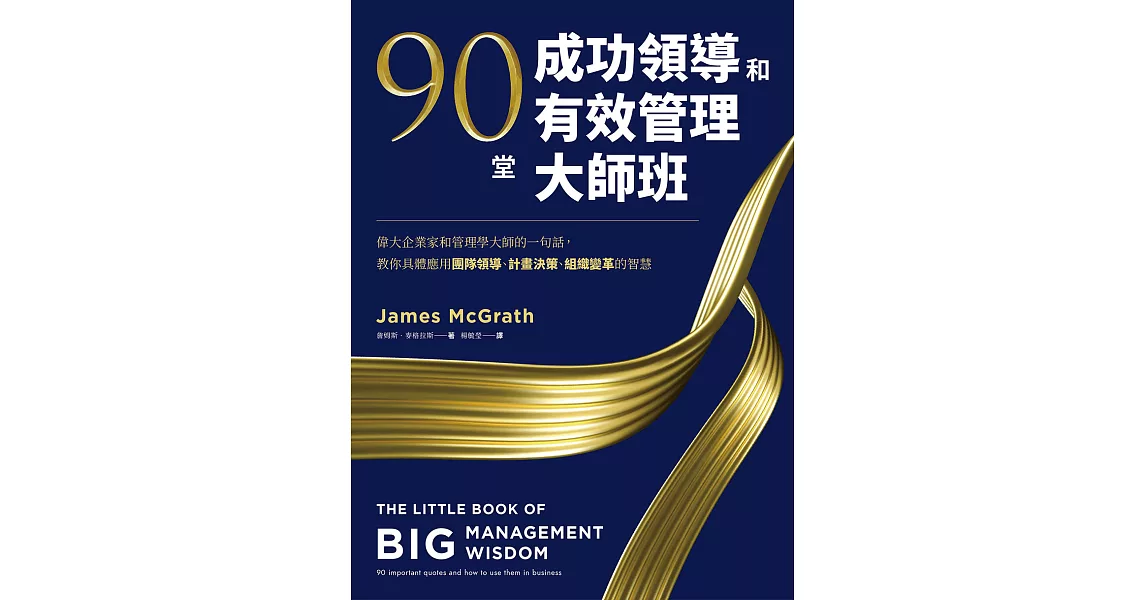 90堂成功領導和有效管理大師班：偉大企業家和管理學大師的一句話，教你具體應用團隊領導、計畫決策、組織變革的智慧 (電子書) | 拾書所
