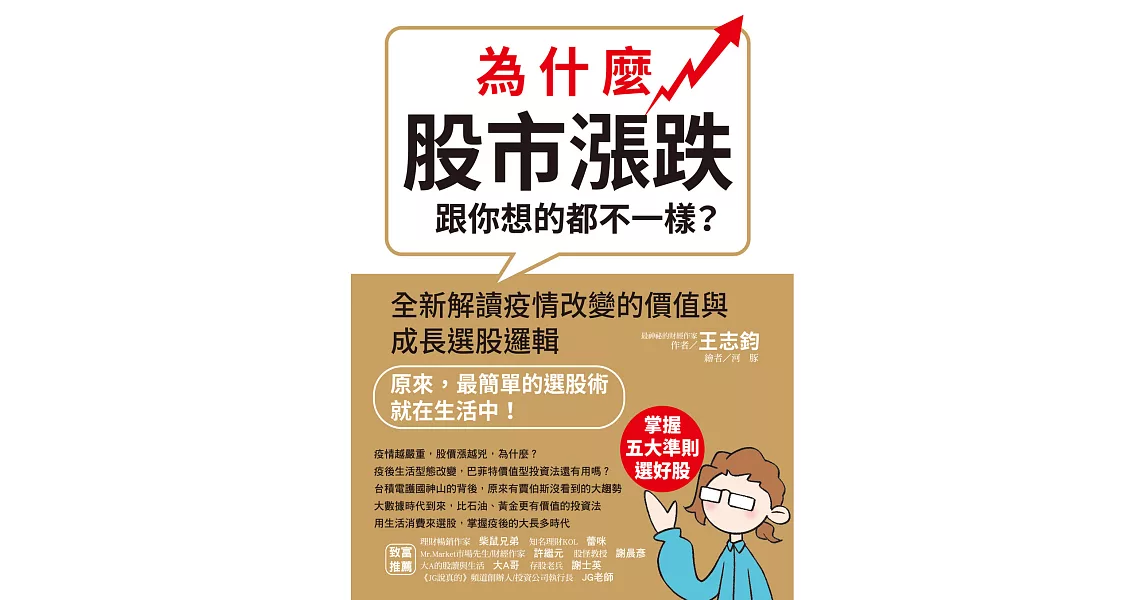 為什麼股市漲跌跟你想的都不一樣？：全新解讀疫情改變的價值與成長選股邏輯 (電子書) | 拾書所