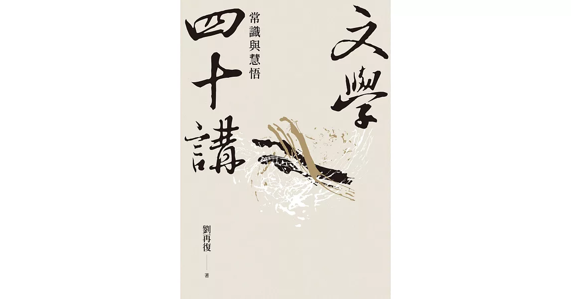 文學四十講：常識與慧悟 (電子書) | 拾書所