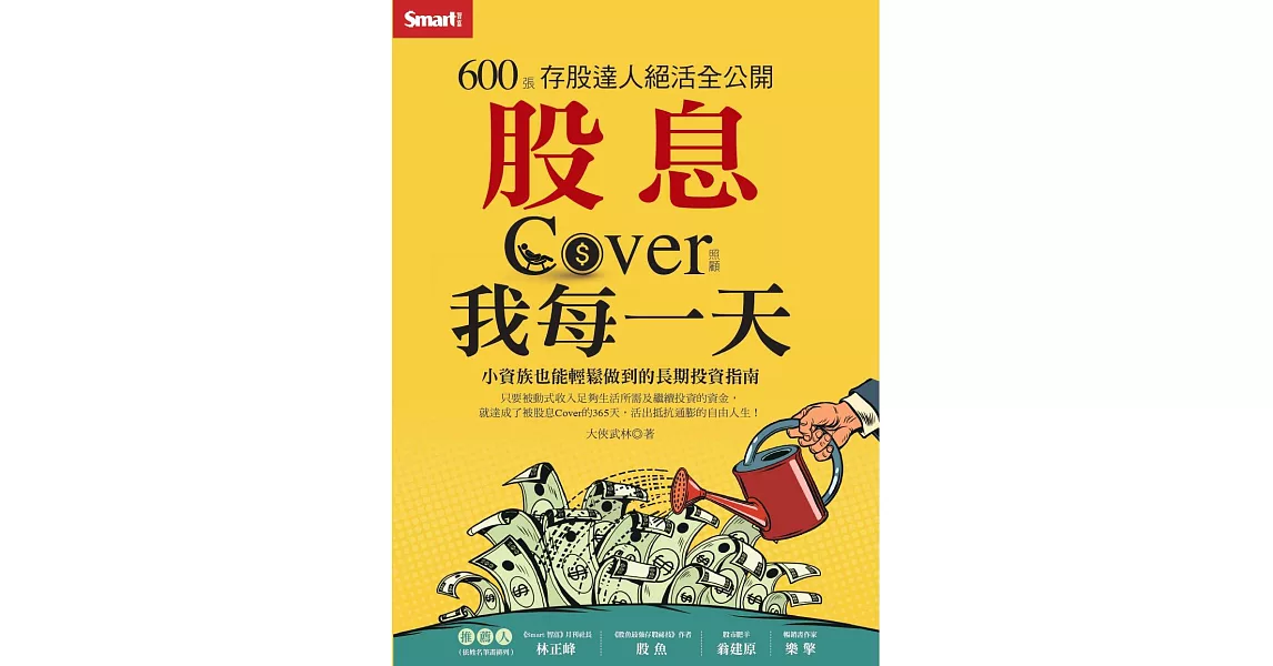 股息Cover我每一天：600張存股達人絕活全公開 (電子書) | 拾書所