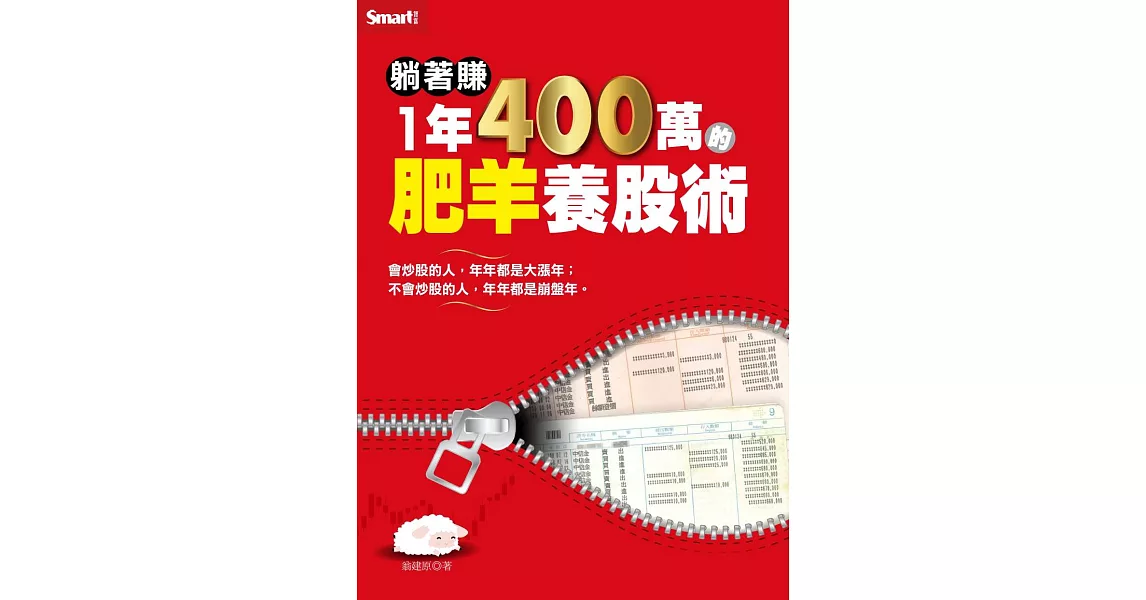 躺著賺1年400萬的肥羊養股術 (電子書) | 拾書所