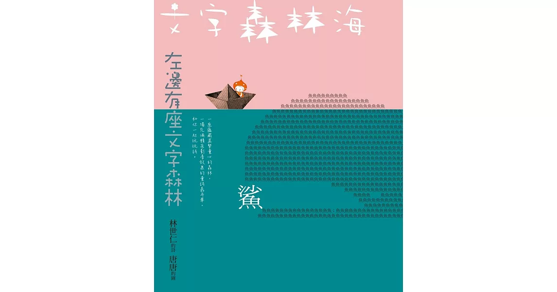 文字森林海 林世仁的圖像詩繪本（新版） (電子書) | 拾書所