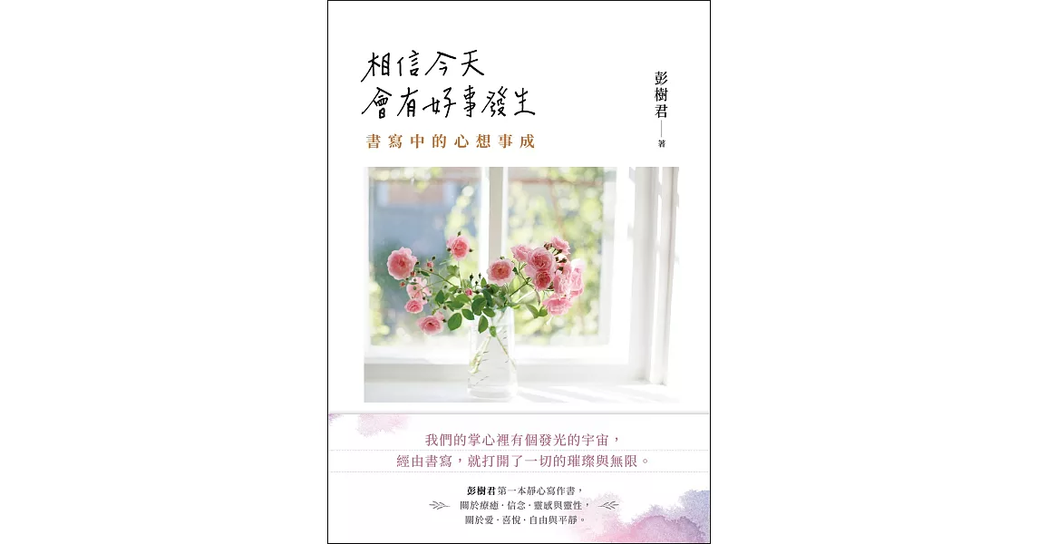 相信今天會有好事發生：書寫中的心想事成 (電子書) | 拾書所