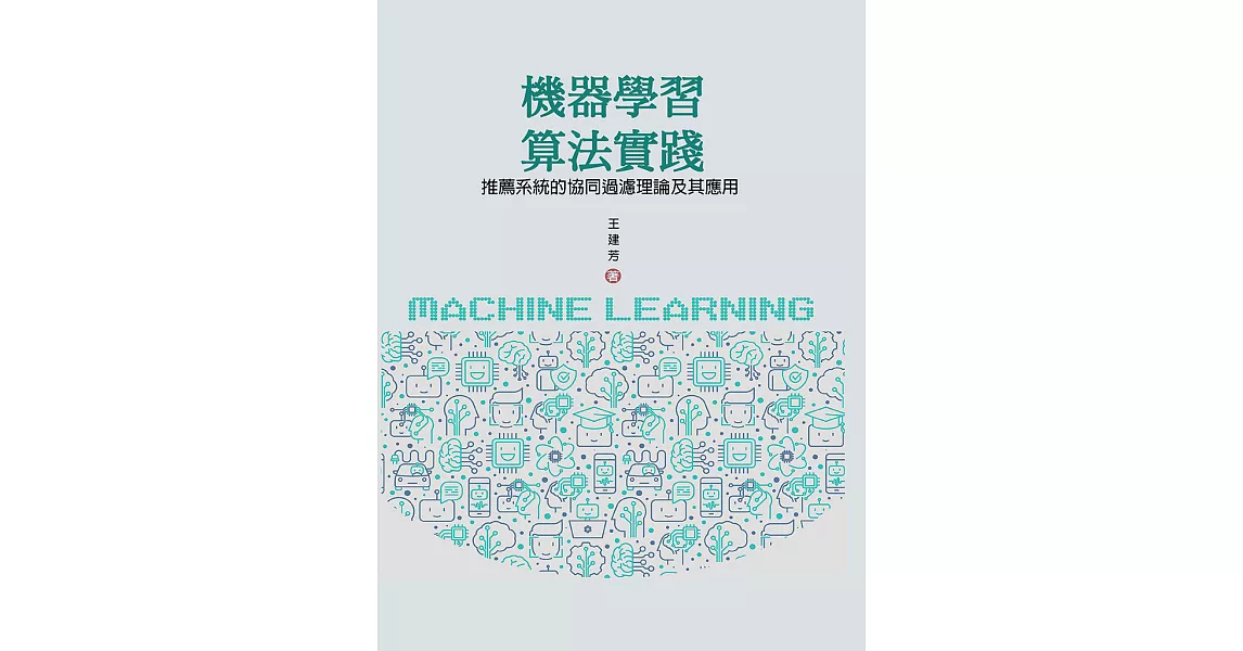 機器學習算法實踐：推薦系統的協同過濾理論及其應用 (電子書) | 拾書所