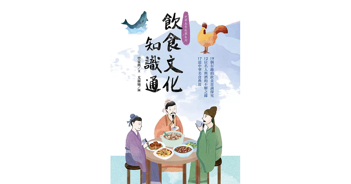 飲食文化知識通：19個有趣的飲食常識探究、12位名人與酒的不解之緣、17道中華美食典故 (電子書) | 拾書所