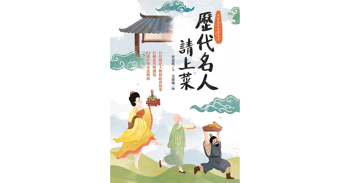 歷代名人請上菜：21位歷史人物的飲食故事、21種思考與創見、23道中華美食典故 (電子書) | 拾書所