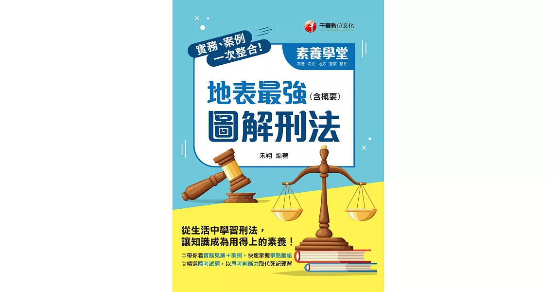 111年實務、案例一次整合！地表最強圖解刑法（含概要）[高普考] (電子書) | 拾書所