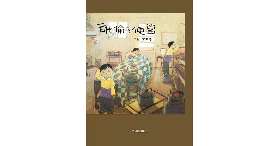 誰偷了便當 (電子書) | 拾書所