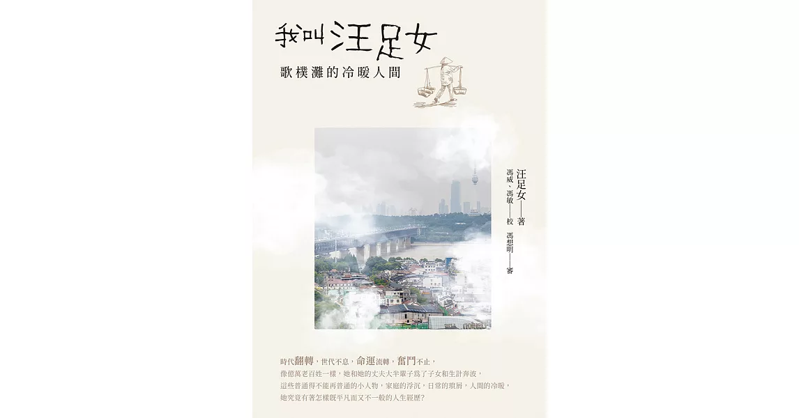 我叫汪足女：歌樸灘的冷暖人間 (電子書) | 拾書所